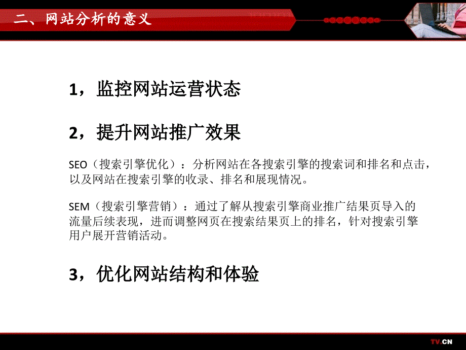 {广告传媒}网站分析办法介绍by中国电视网_第3页