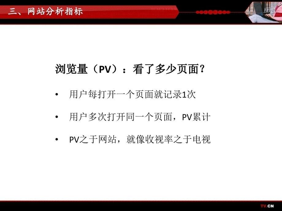 {广告传媒}网站分析办法介绍by中国电视网_第5页