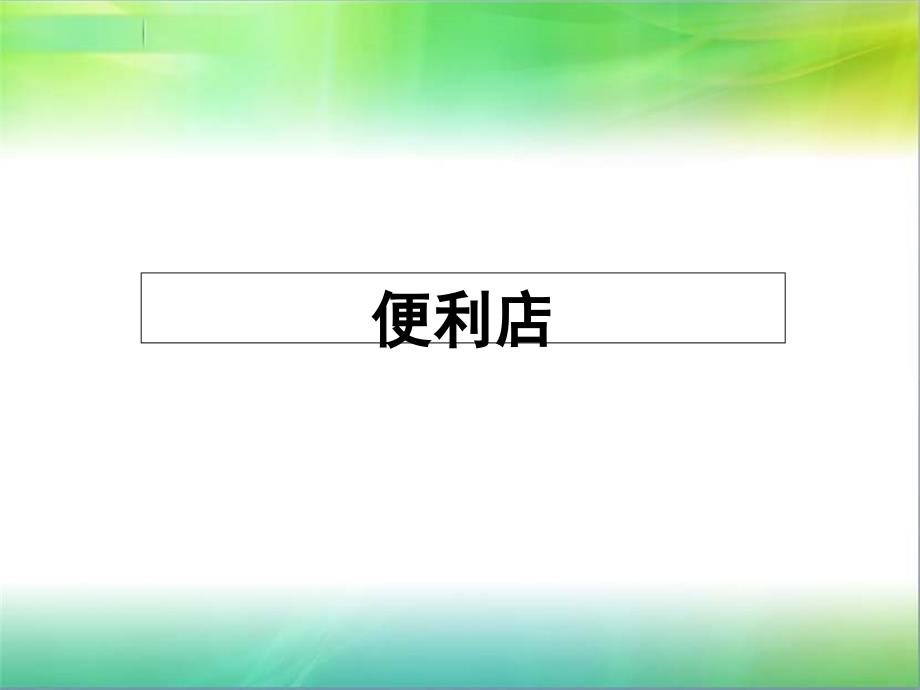 {店铺管理}711全家罗森便利店分析对比_第1页