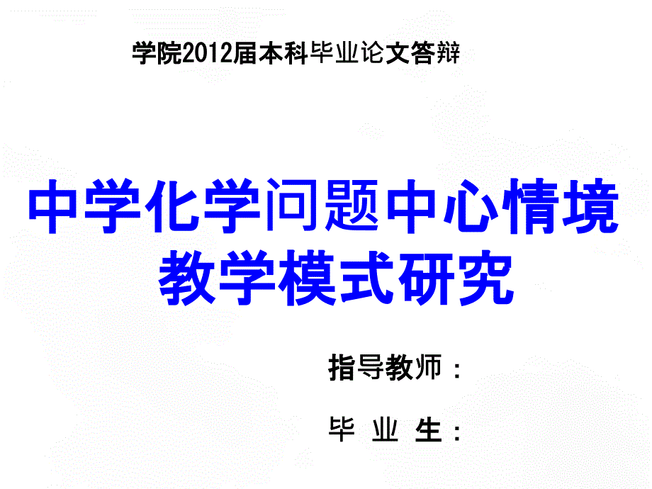 化学论文答辩ppt_第1页