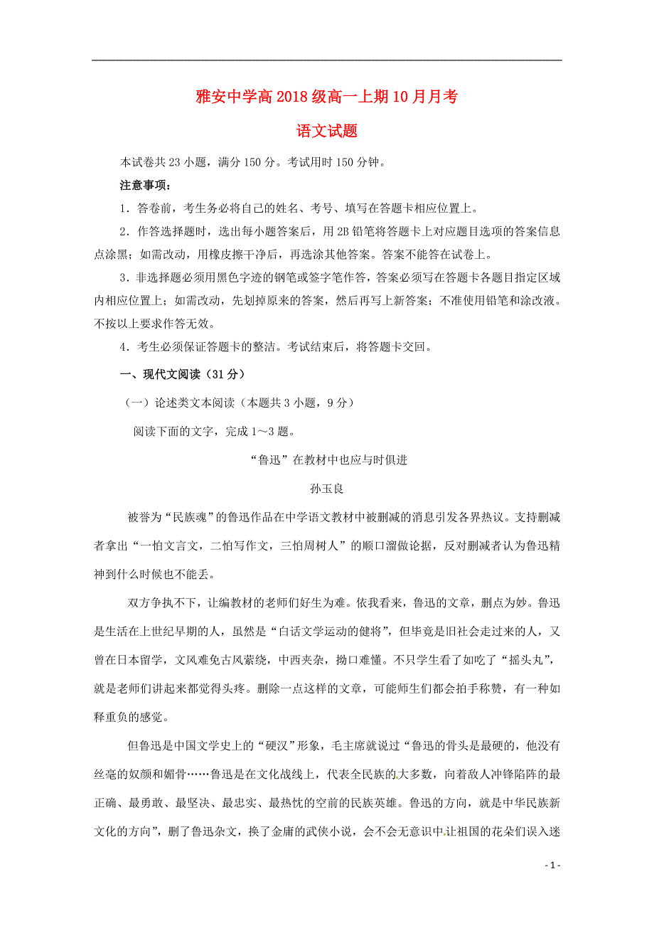 四川省雅安中学2018_2019学年高一语文上学期第一次月考试题 (1).doc_第1页