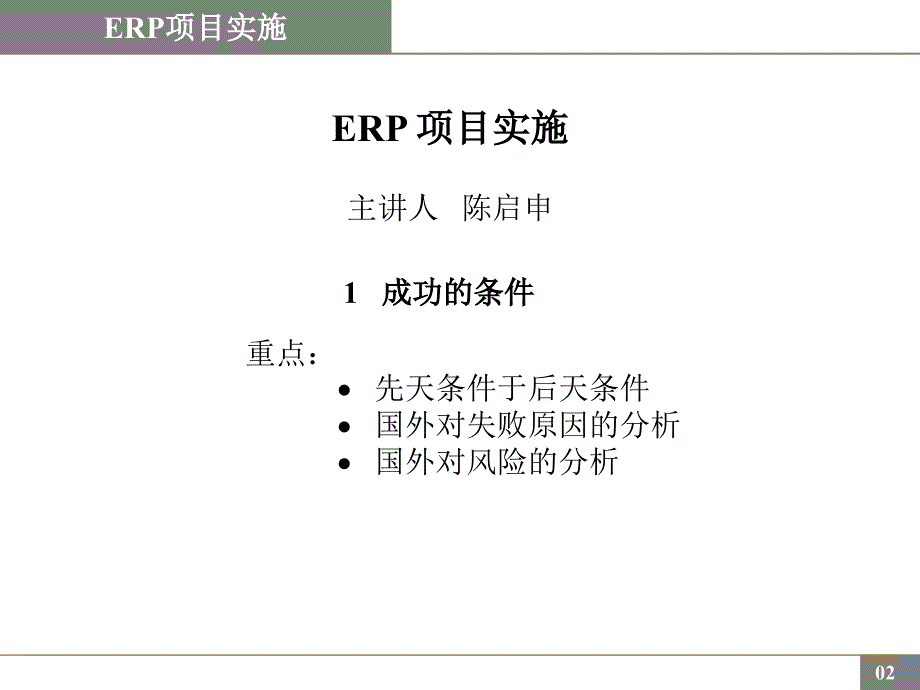 {管理信息化ERPMRP}ERP项目实施讲义_第2页