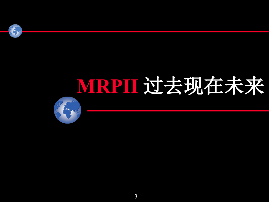 {管理信息化ERPMRP}MRPII基本原理讲义_第3页