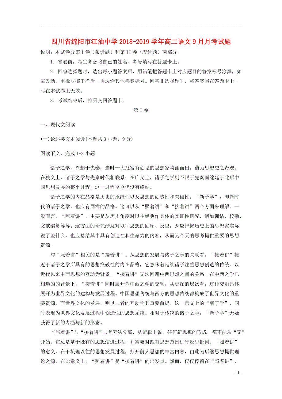 四川省绵阳市2018_2019学年高二语文9月月考试题 (1).doc_第1页