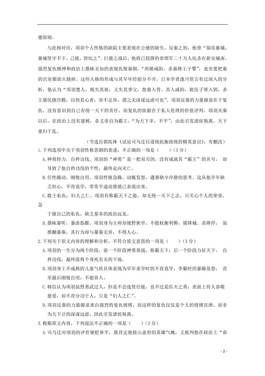 四川省遂中实验校（衡水中学分校）2018_2019学年高一语文上学期第二学段考试试题.doc_第2页