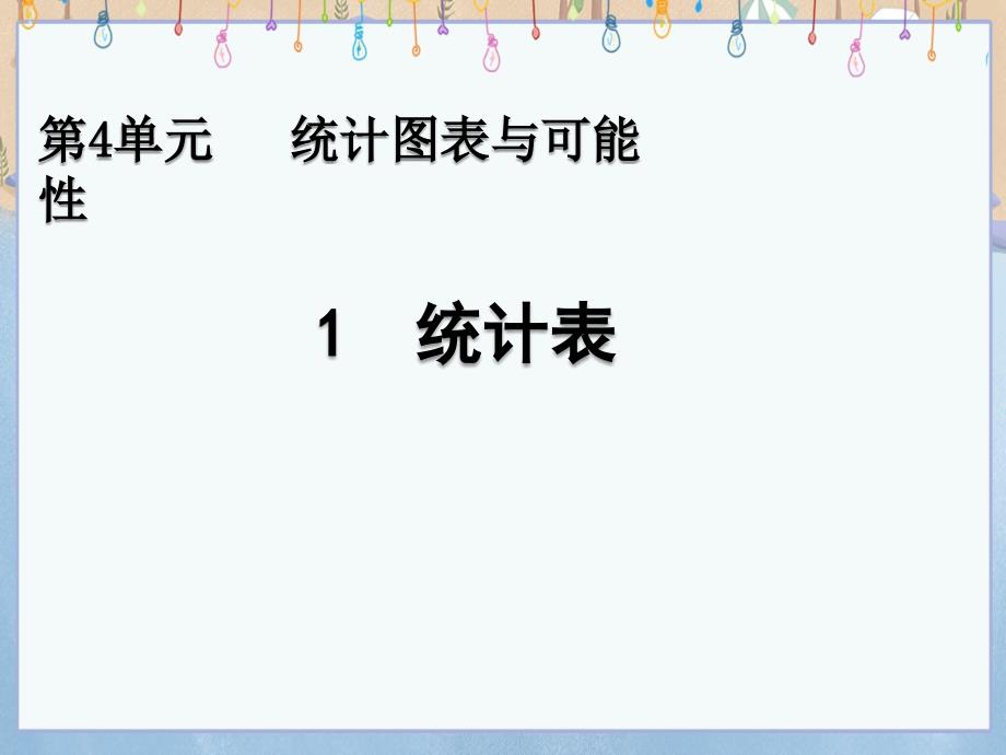 北京课改版五年级上册数学教学课件 4.1 统计表_第1页