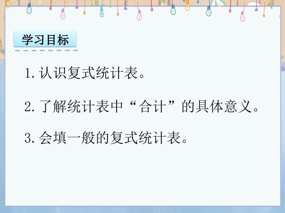 北京课改版五年级上册数学教学课件 4.1 统计表_第2页