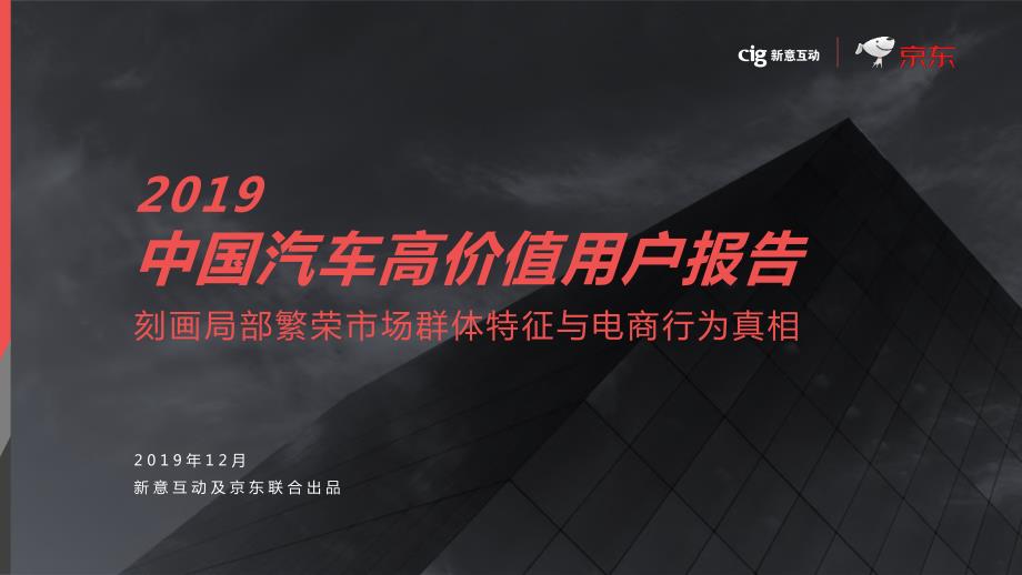 2019年中国汽车高价值用户报告-新意互动-2019.12_第1页