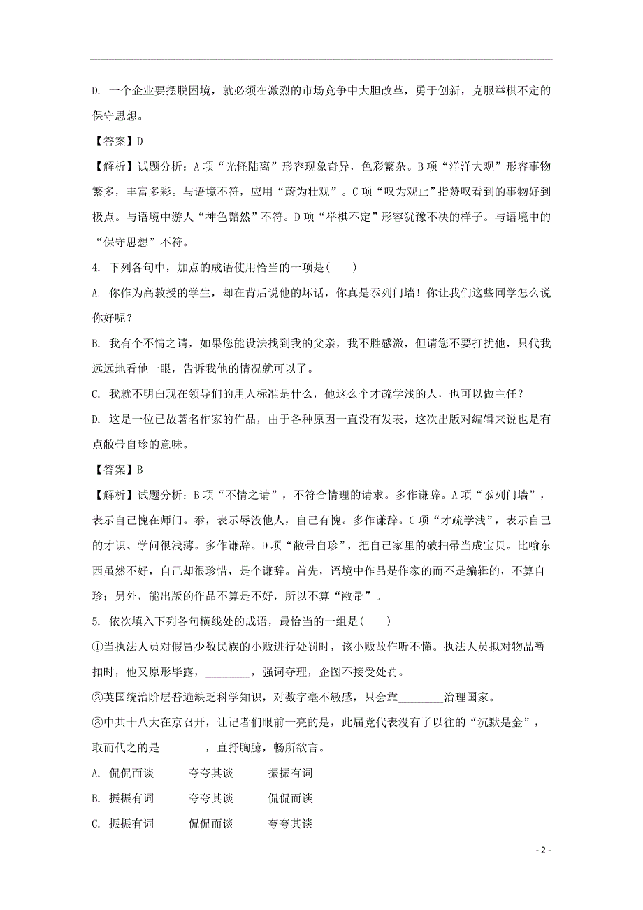 山东省2016_2017学年高二语文11月成语专项题（含解析） (1).doc_第2页