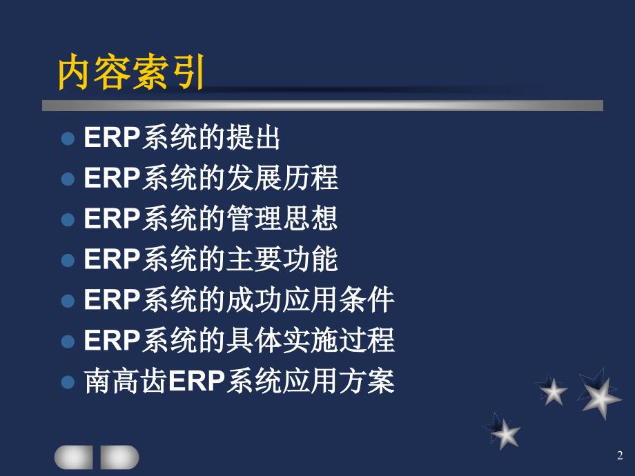 {管理信息化ERPMRP}ERP系统的管理思想与主要功能_第2页