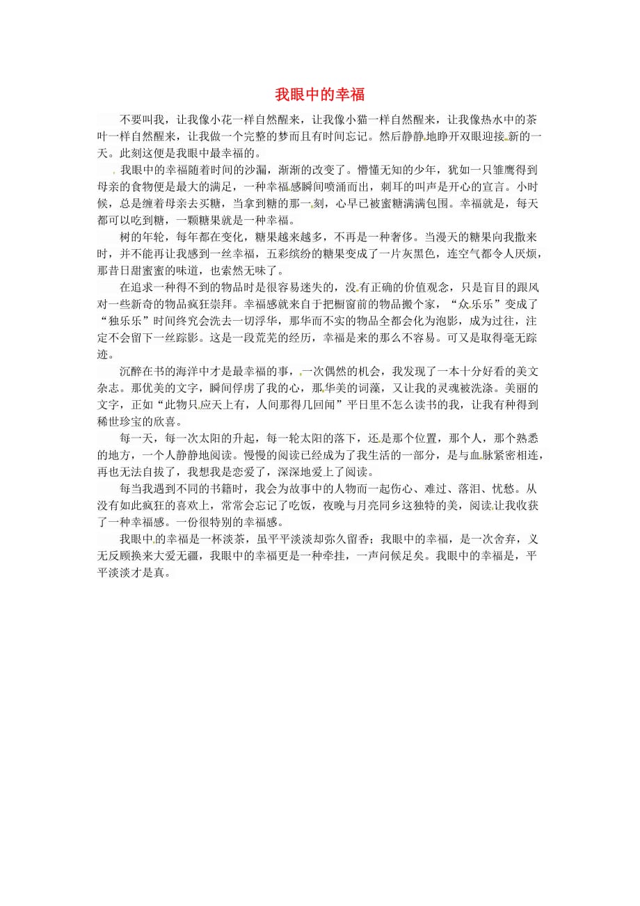 新疆生产建设兵团第三师第一中学高二语文优秀名著读后感我眼中的幸福素材3 (1).doc_第1页