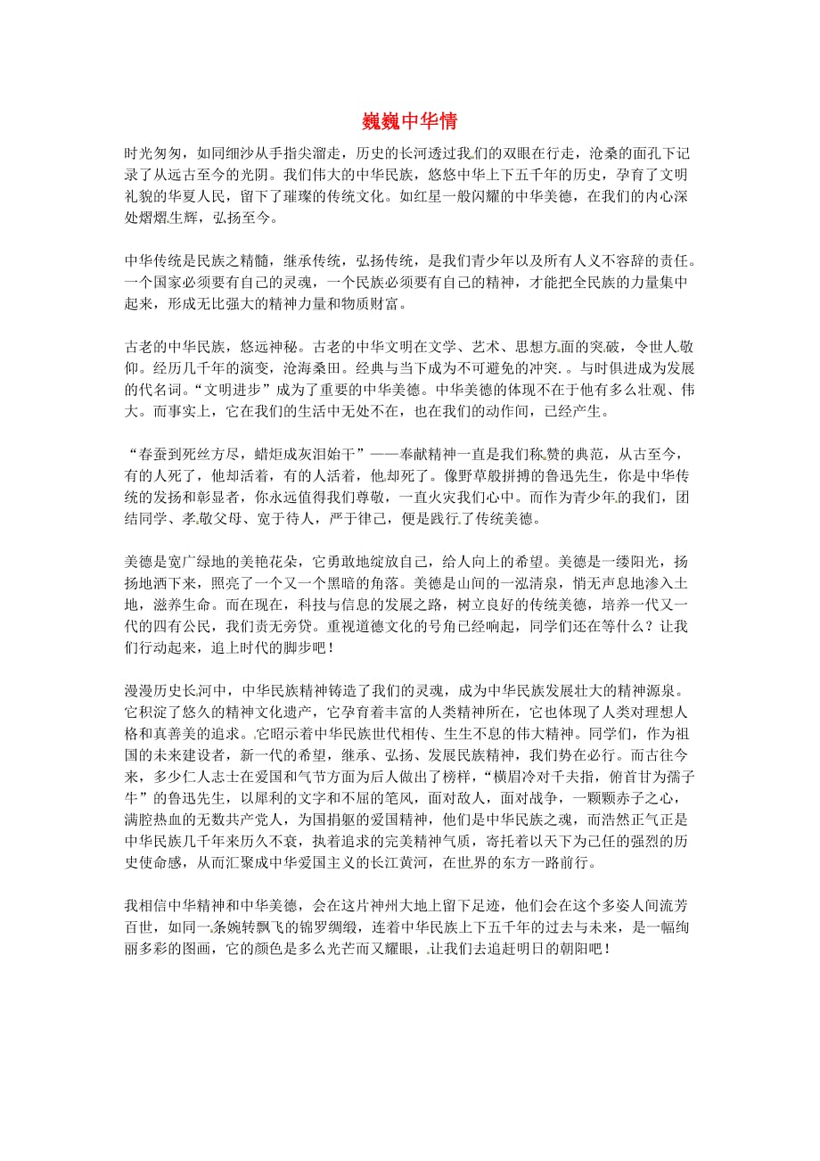 江苏省南通市小海中学高三语文学生作文巍巍中华情素材.doc_第1页