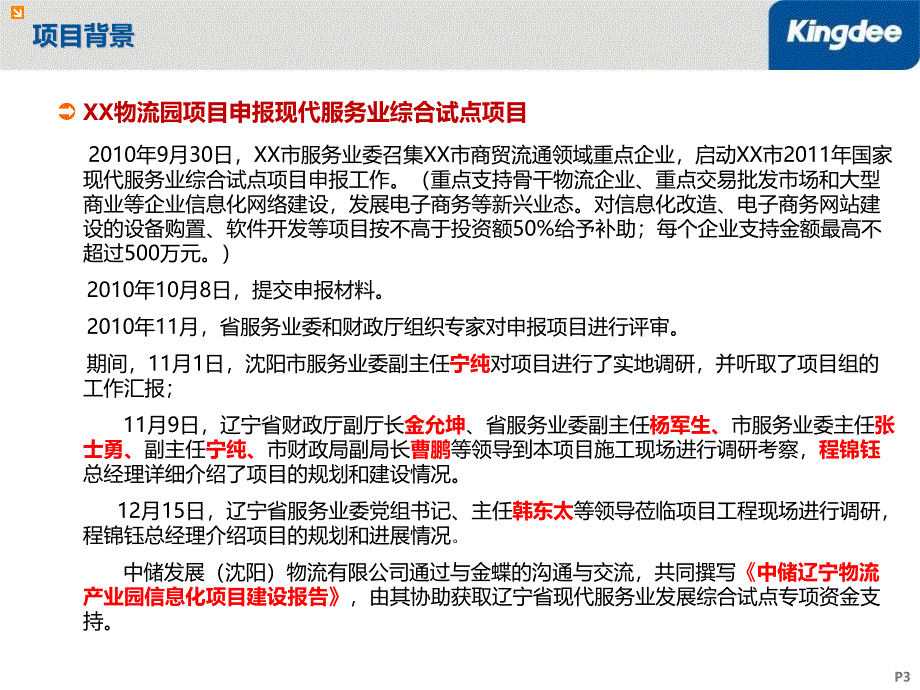 {管理信息化信息化方案}宁夏银川金桥物流园信息化项目建设方案汇报初稿)_第3页