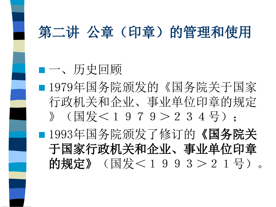 公章(印章)的管理课件_第1页