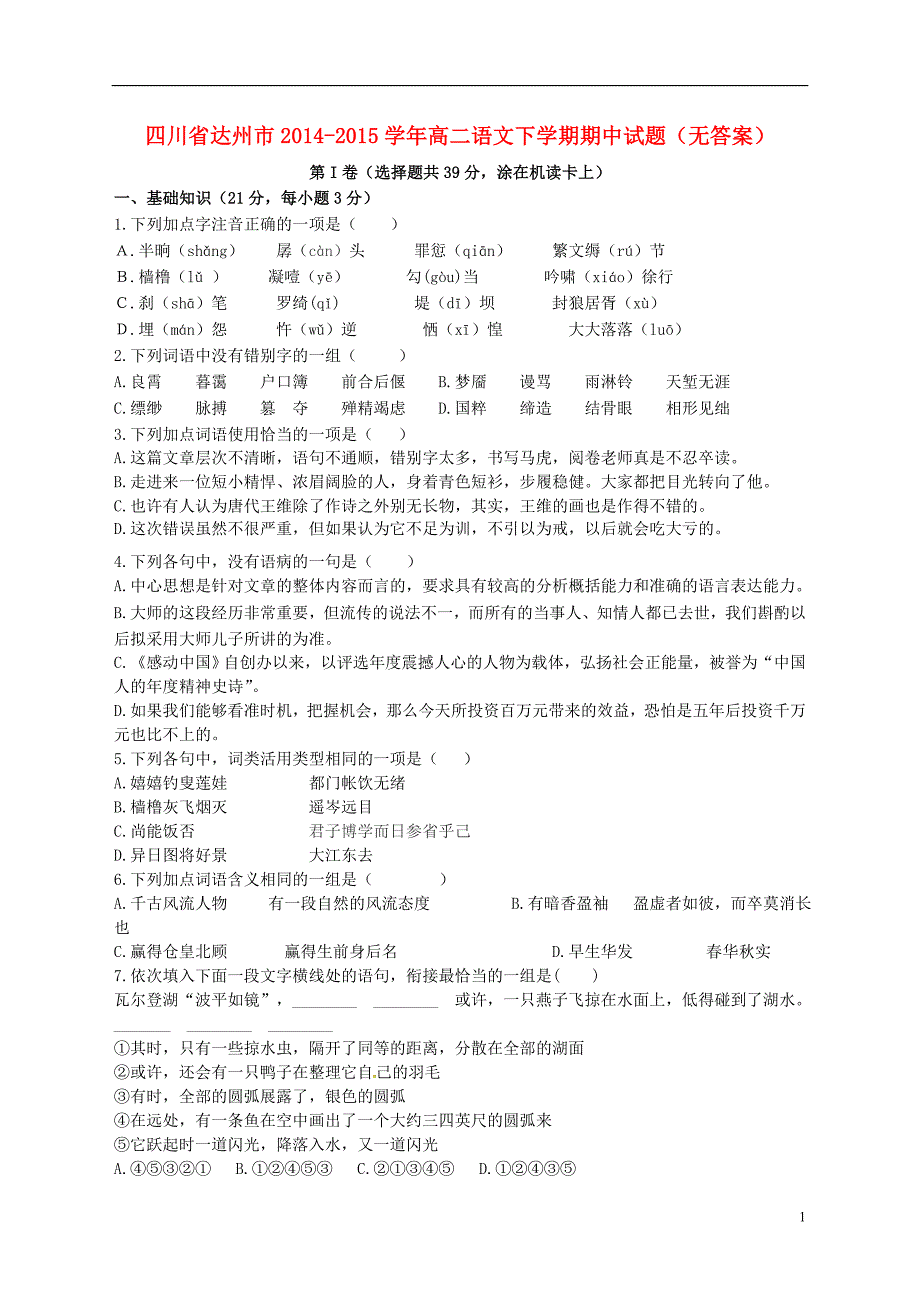 四川省达州市2014_2015学年高二语文下学期期中试题（无答案） (1).doc_第1页