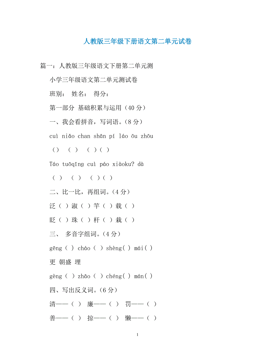 人教版三年级下册语文第二单元试卷（通用）_第1页