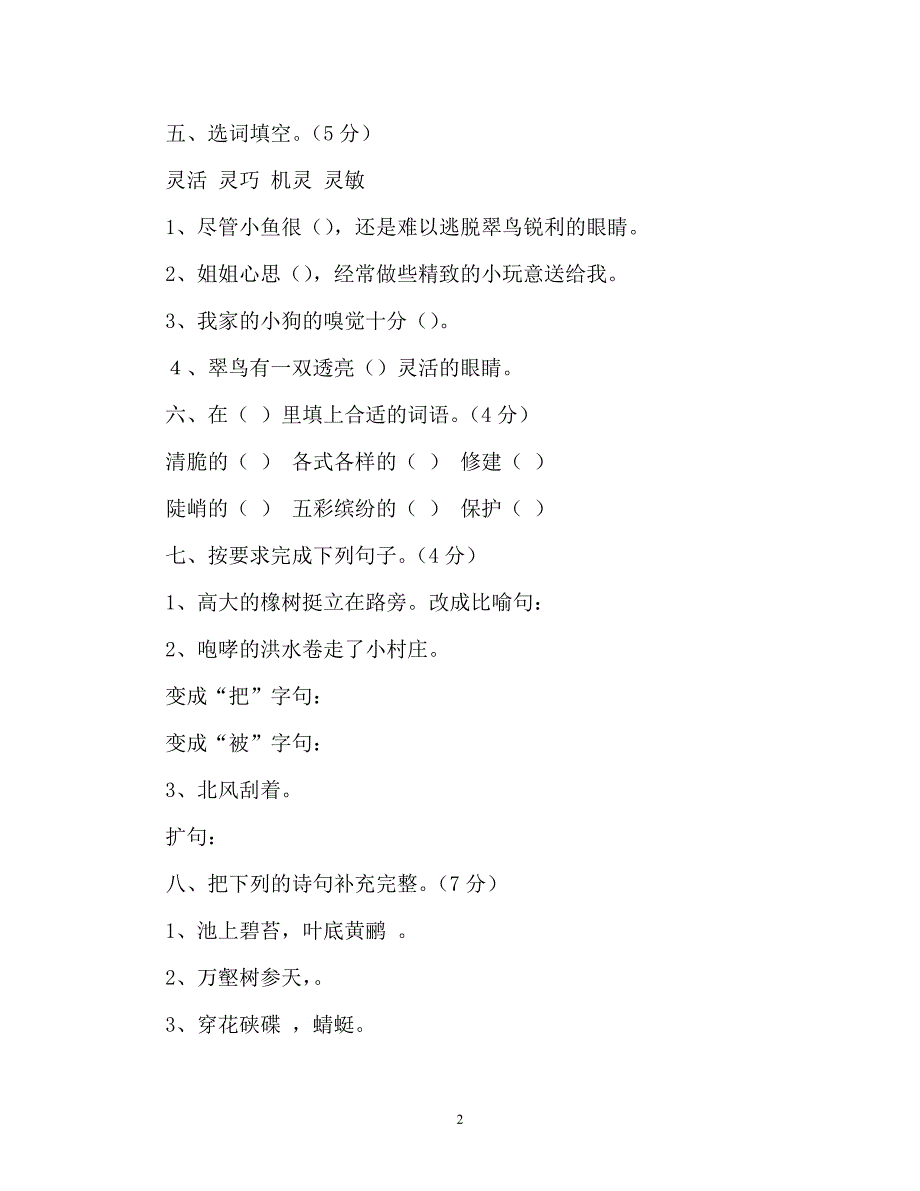 人教版三年级下册语文第二单元试卷（通用）_第2页