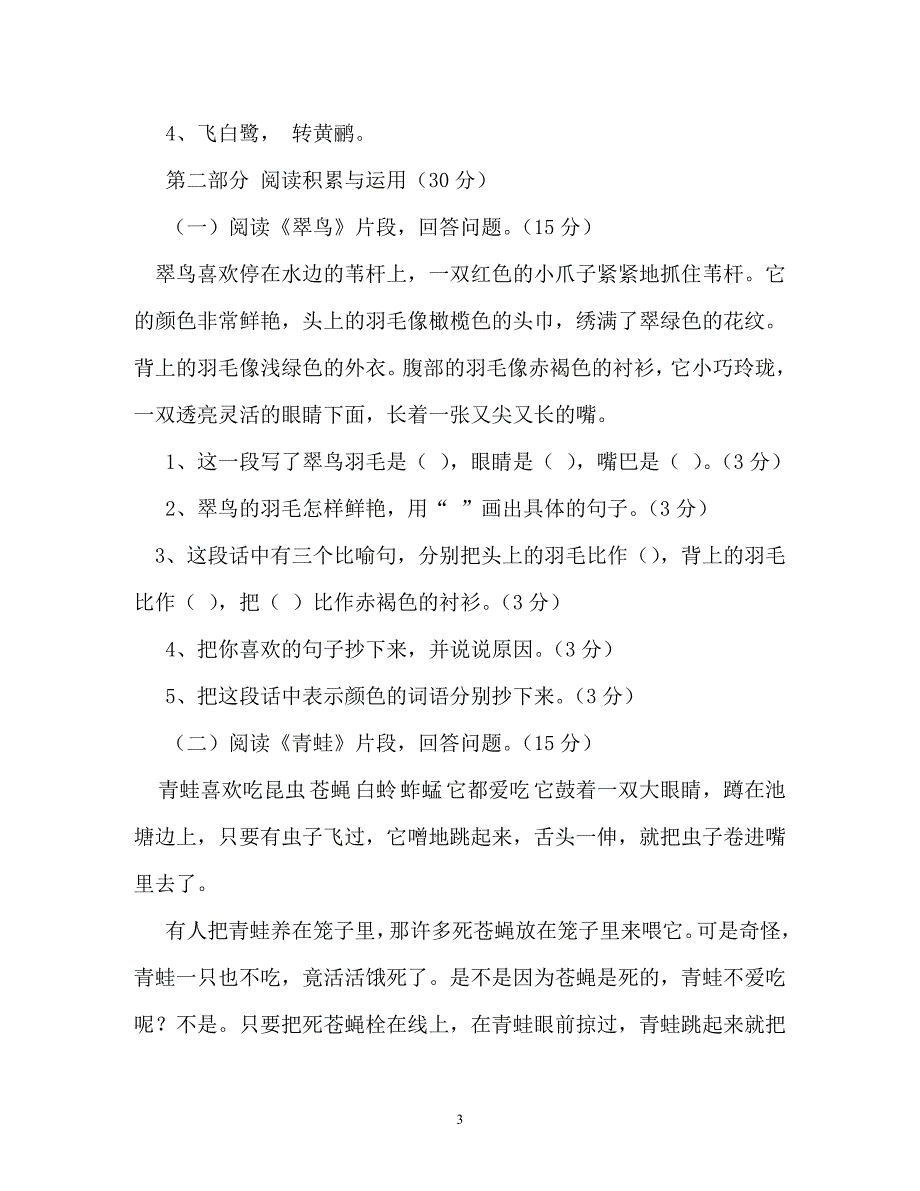 人教版三年级下册语文第二单元试卷（通用）_第3页