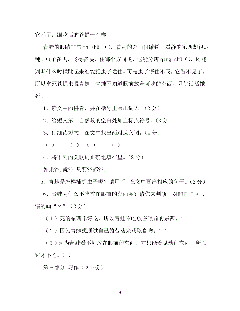 人教版三年级下册语文第二单元试卷（通用）_第4页