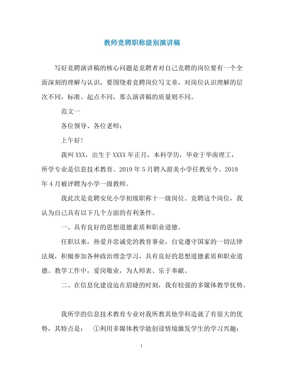 教师竞聘职称级别演讲稿（精编）_第1页