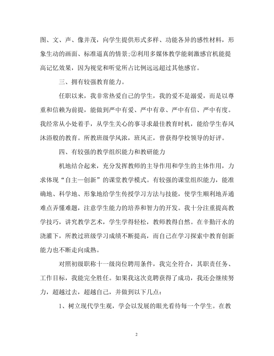 教师竞聘职称级别演讲稿（精编）_第2页