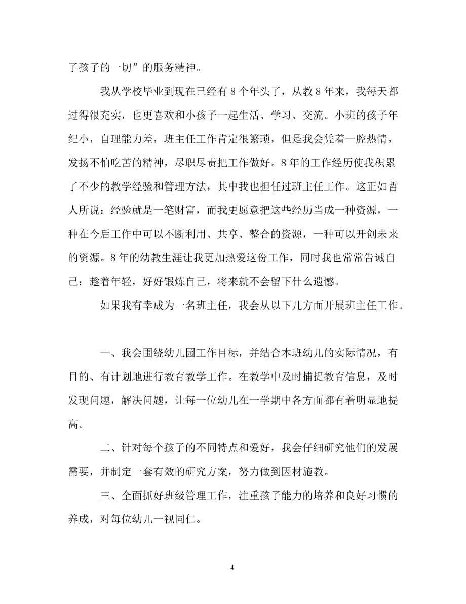 教师竞聘职称级别演讲稿（精编）_第4页