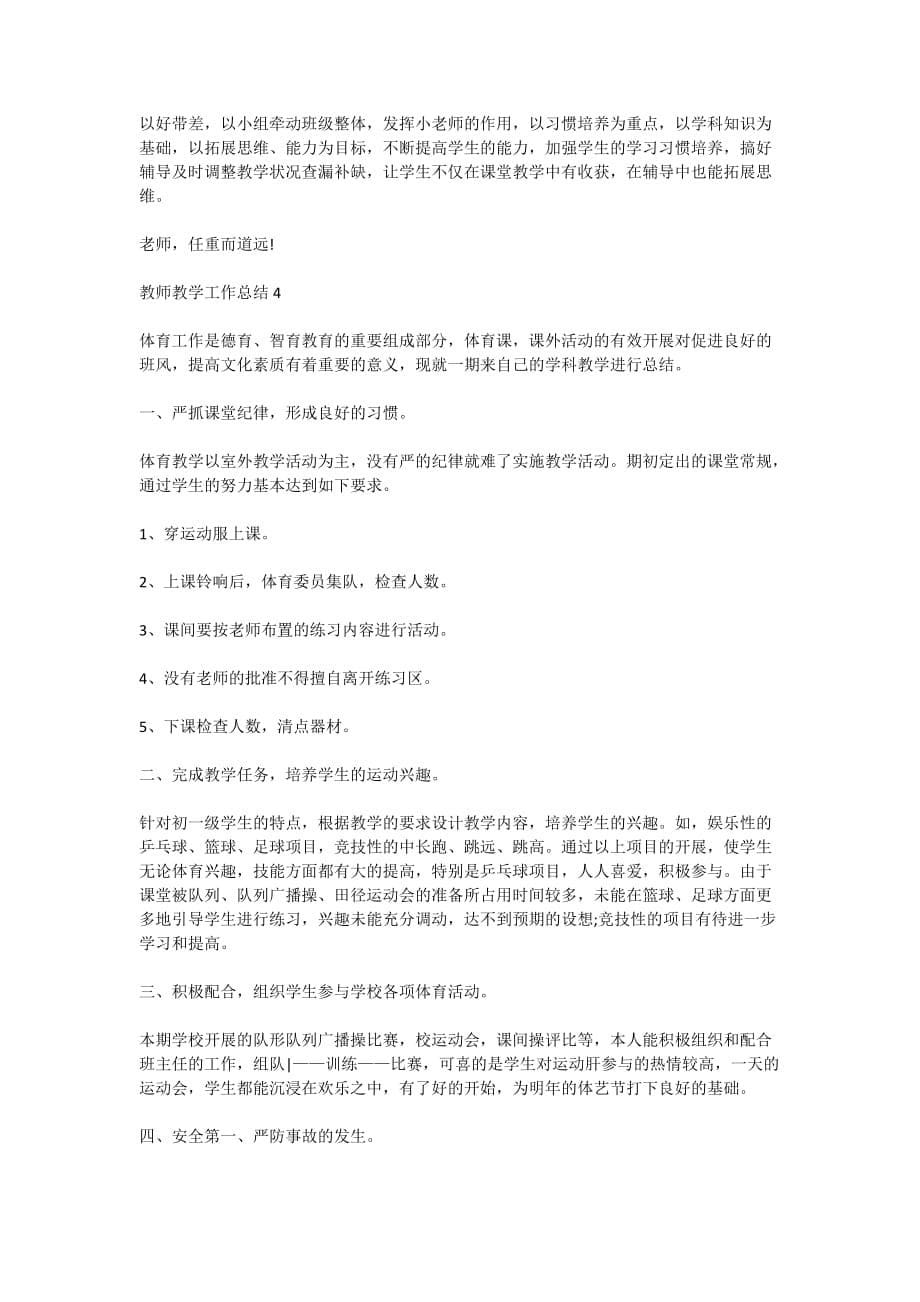 2020年教师教学工作总结范文全新摘选_第5页