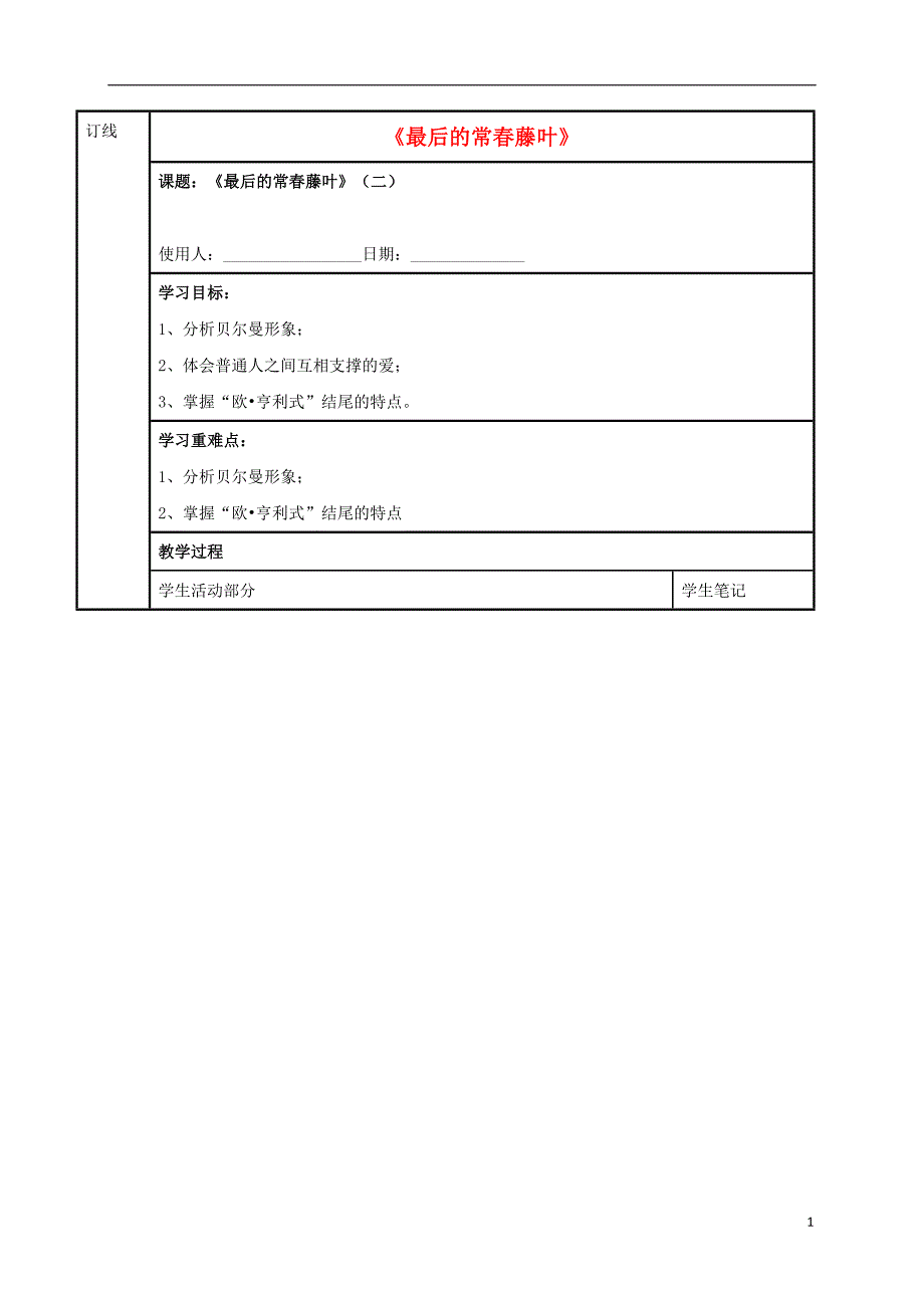 江苏省徐州市铜山县夹河中学高中语文第一专题《最后的常春藤叶》（二）学案（无答案）苏教版必修2.doc_第1页