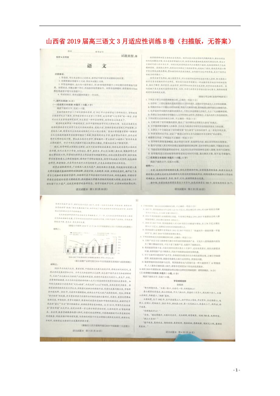 山西省2019届高三语文3月适应性训练B卷（扫描版无答案）.doc_第1页