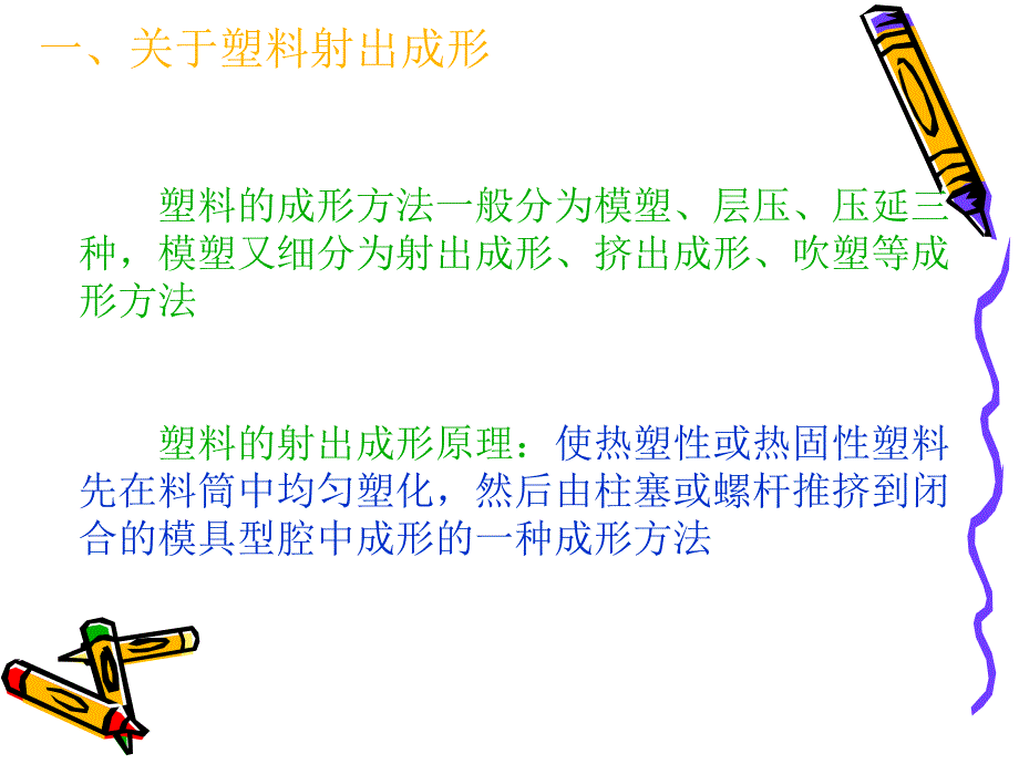 {企业通用培训}注塑成形培训讲义_第2页