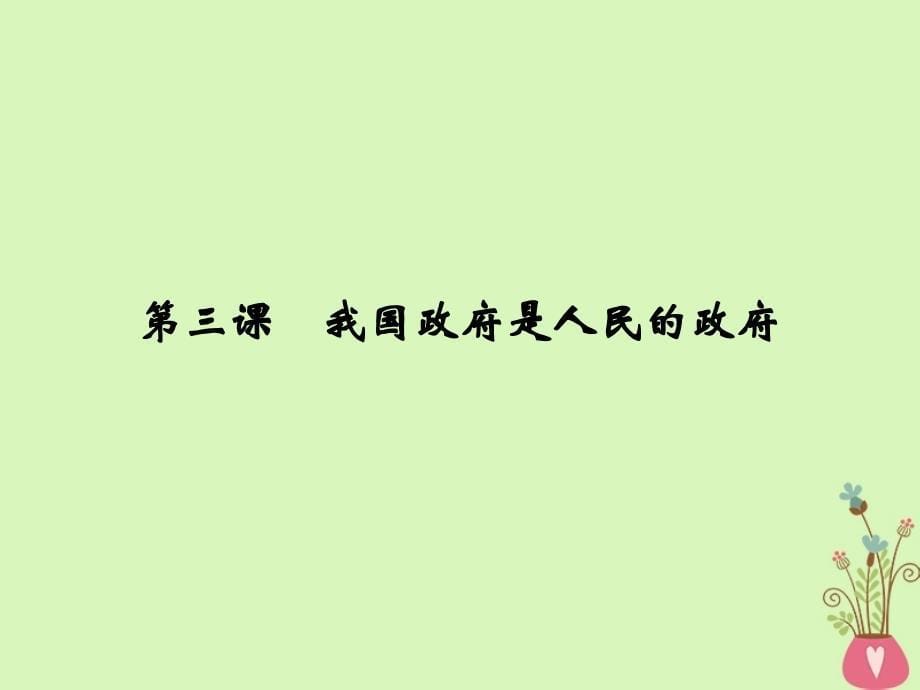 高考政治一轮复习第二单元为人民服务的政府第3课我国政府是人民的政府课件新人教版必修2_第5页