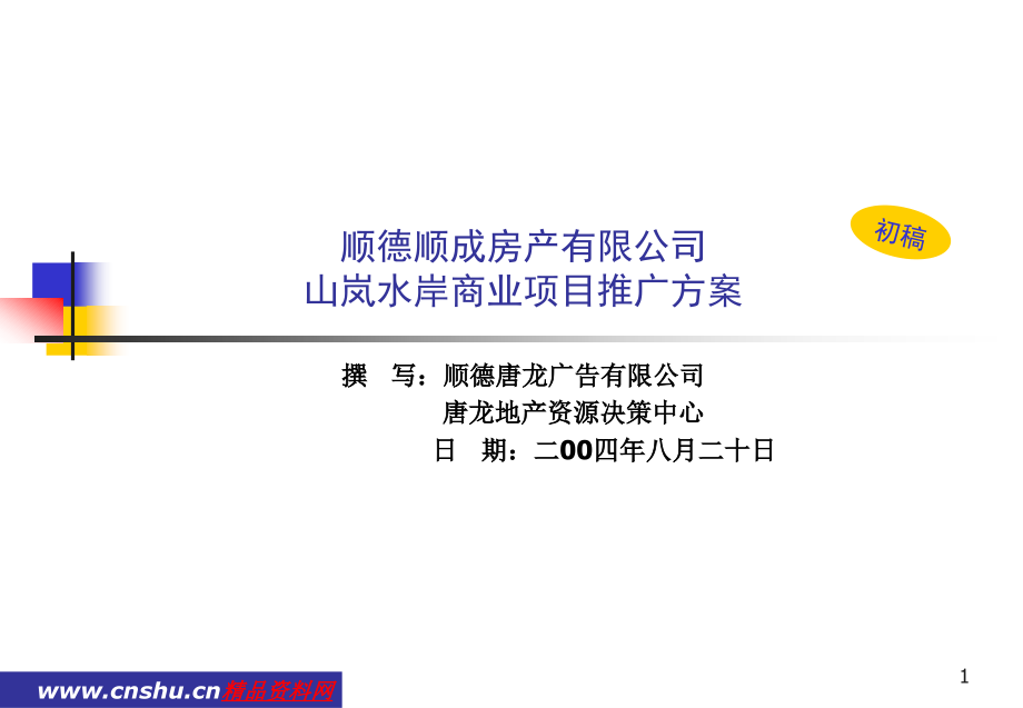 {营销方案}某商业项目营销推广方案_第1页