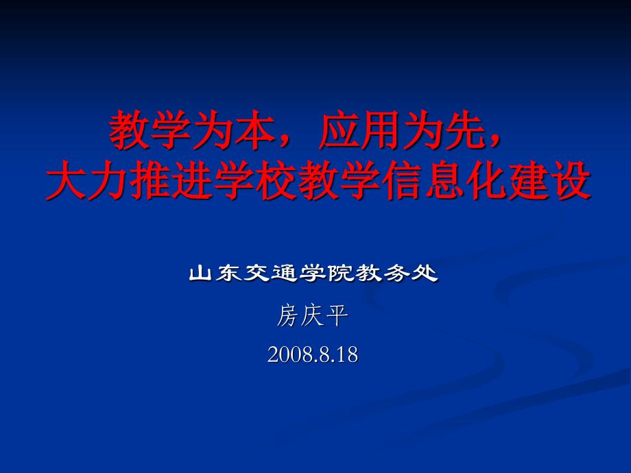 {管理信息化信息化知识}教学为本应用为先大力推进学校教学信息化建设_第1页