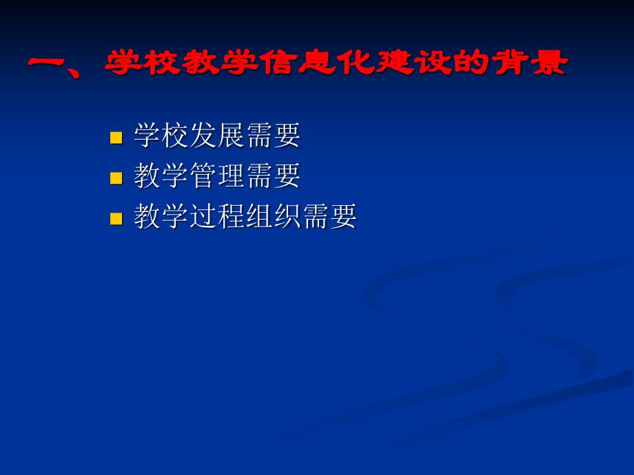 {管理信息化信息化知识}教学为本应用为先大力推进学校教学信息化建设_第2页