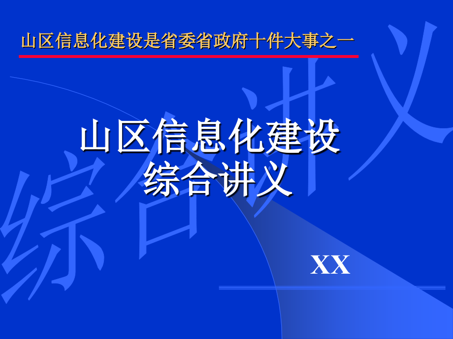 {管理信息化信息化知识}山区信息化建设综合培训讲义_第1页