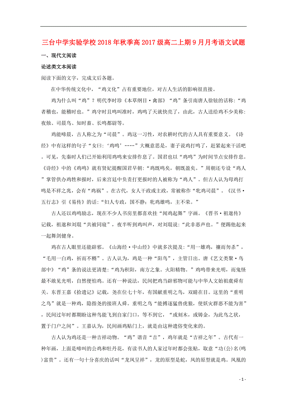 四川省绵阳市三台中学实验学校2018_2019学年高二语文9月月考试题（含解析） (2).doc_第1页