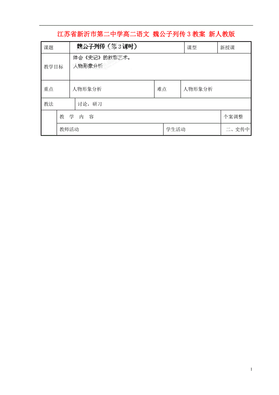 江苏省新沂市第二中学高二语文 魏公子列传3教案 新人教版.doc_第1页