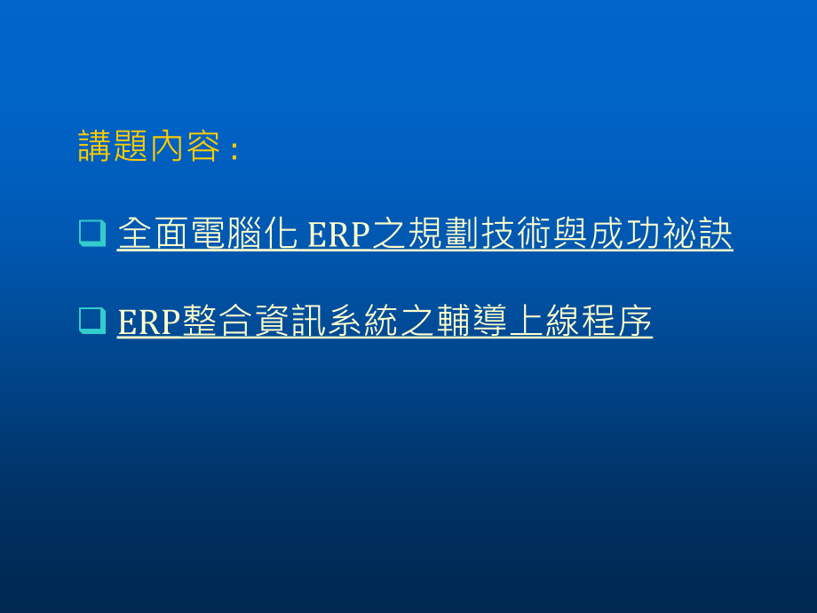 {管理信息化ERPMRP}企业信息化建设之ERP的系统整合架构_第2页