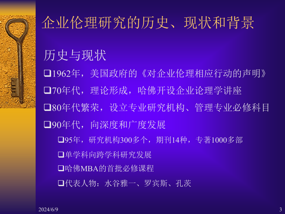 {企业通用培训}现代西方企业伦理讲义_第3页