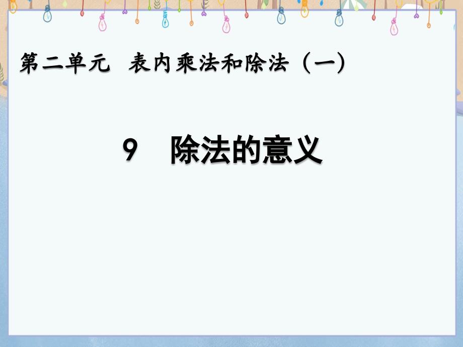 北京课改版二年级上册数学教学课件 2.9 除法的意义_第1页