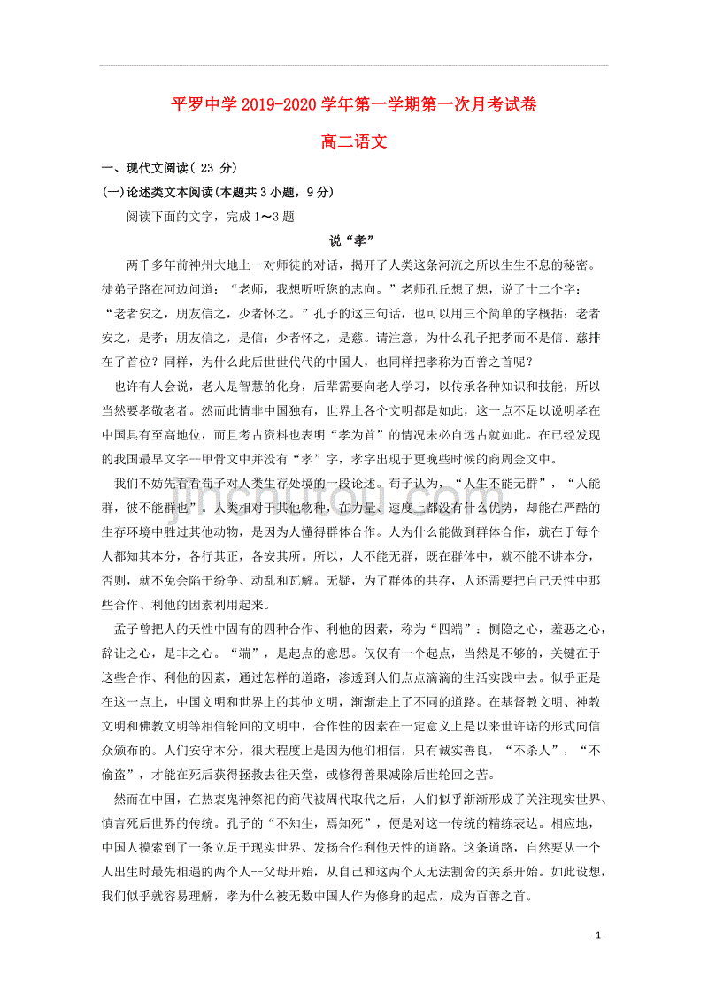 宁夏2019_2020学年高二语文上学期第一次月考（9月）试题（无答案）.doc_第1页