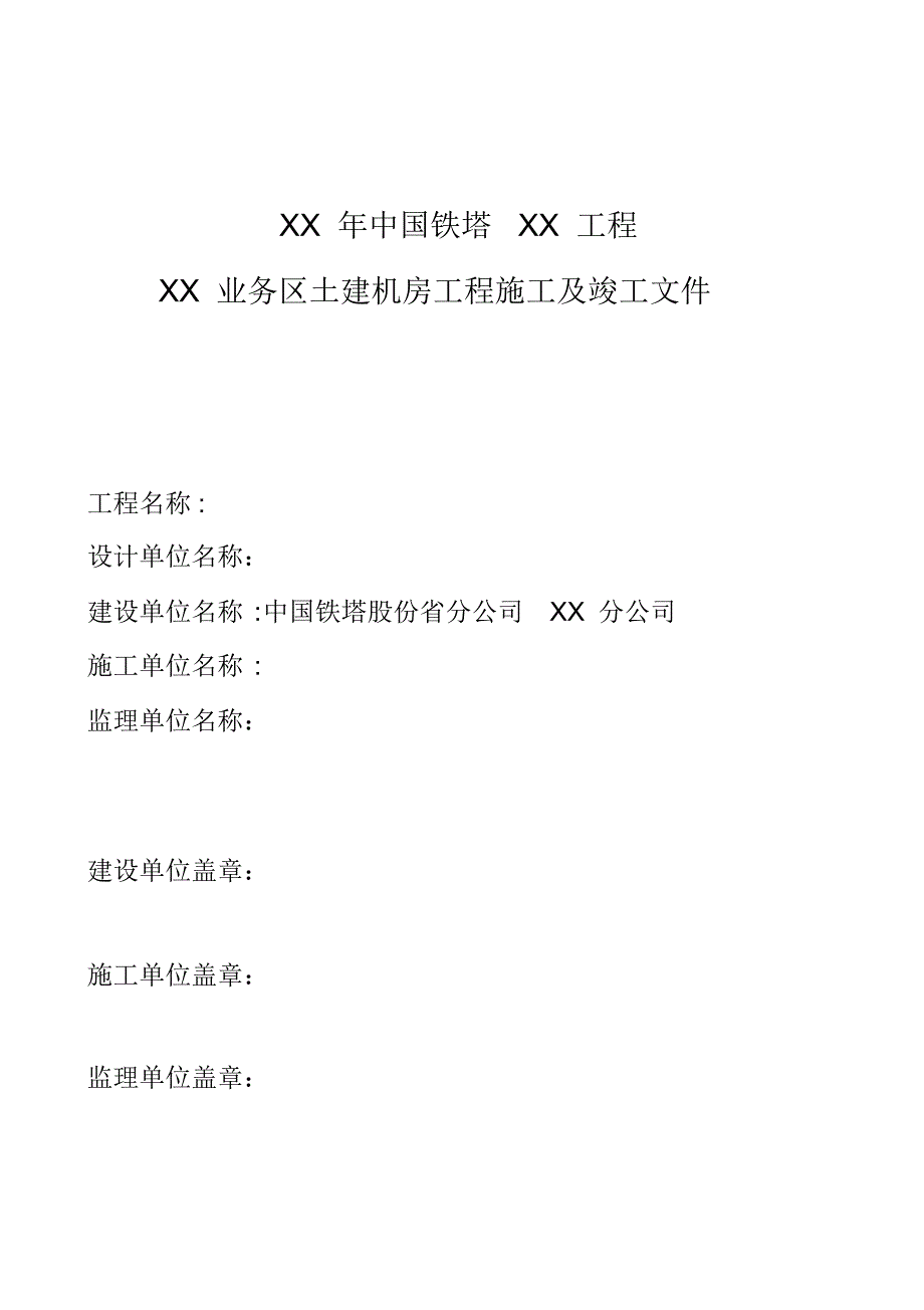 通信基站土建机房工程施工与竣工文件模板(汇总)[整理]_第1页