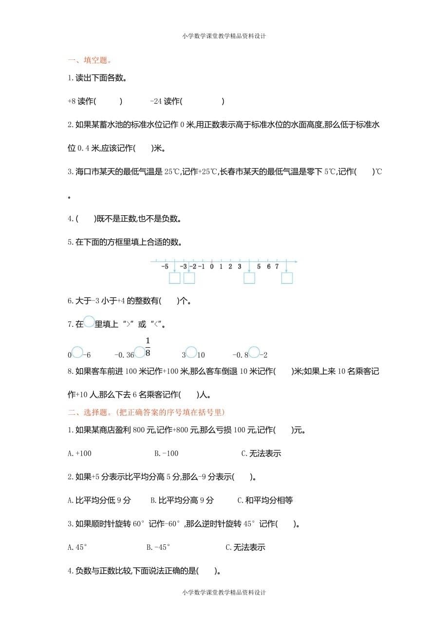 最新 精品人教版六年级下册数学1 负数-第一单元检测卷（1）_第5页