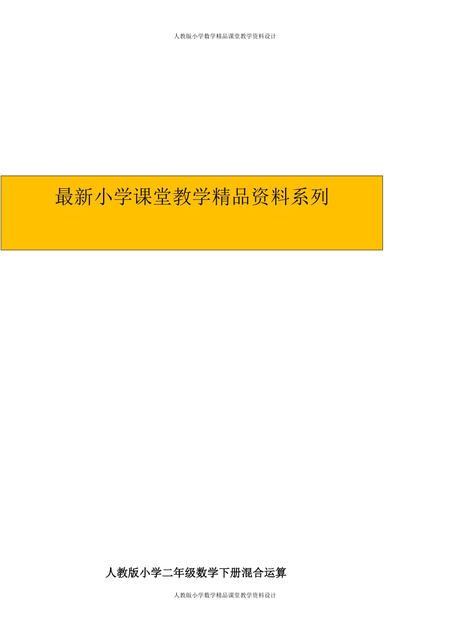 最新 精品人教版二年级下册数学5单元《混合运算》测试题3_第4页