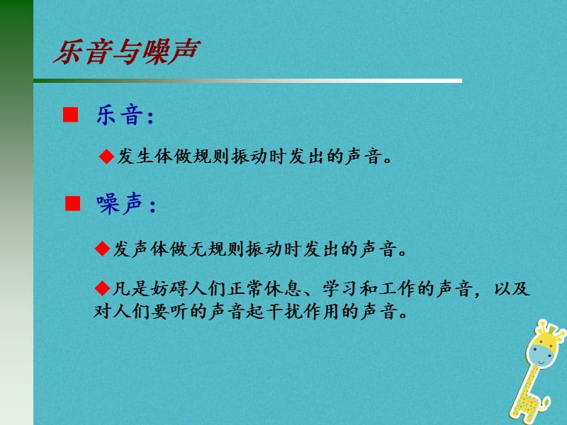 八年级物理上册1.6《乐音和噪声》课件3北京课改版_第2页