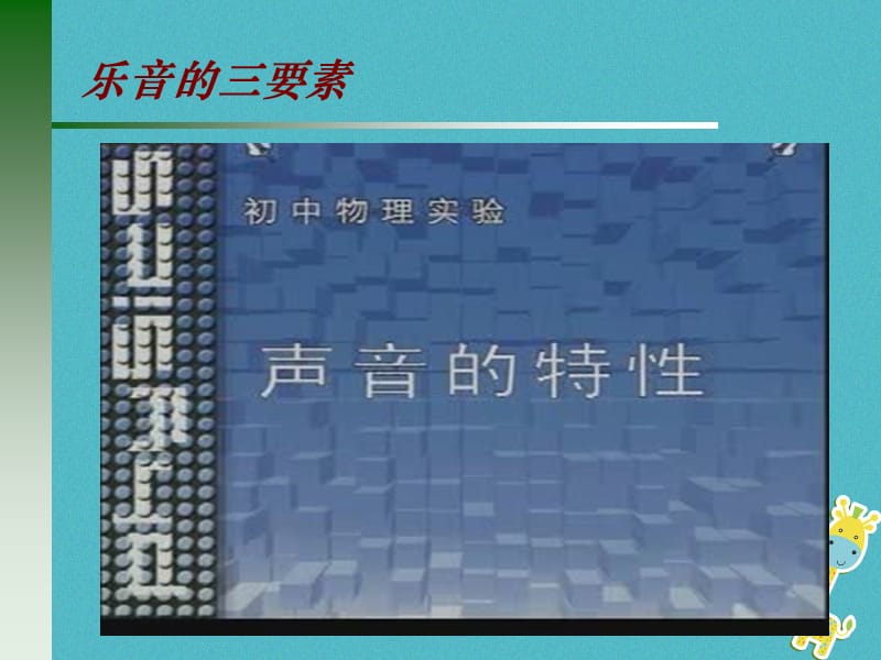 八年级物理上册1.6《乐音和噪声》课件3北京课改版_第3页