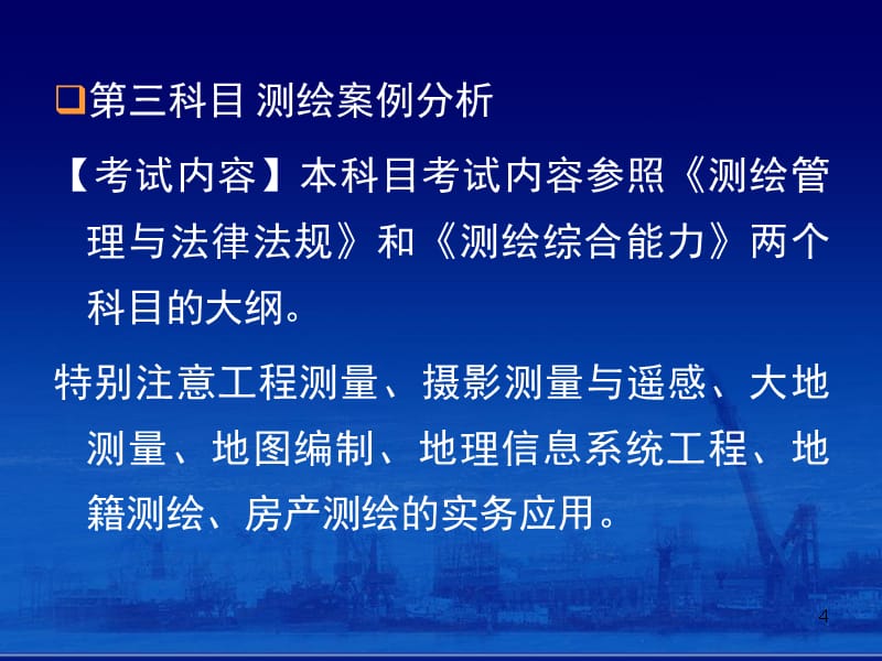 注册测绘师资格考试 应试辅导（下篇）幻灯片课件_第4页