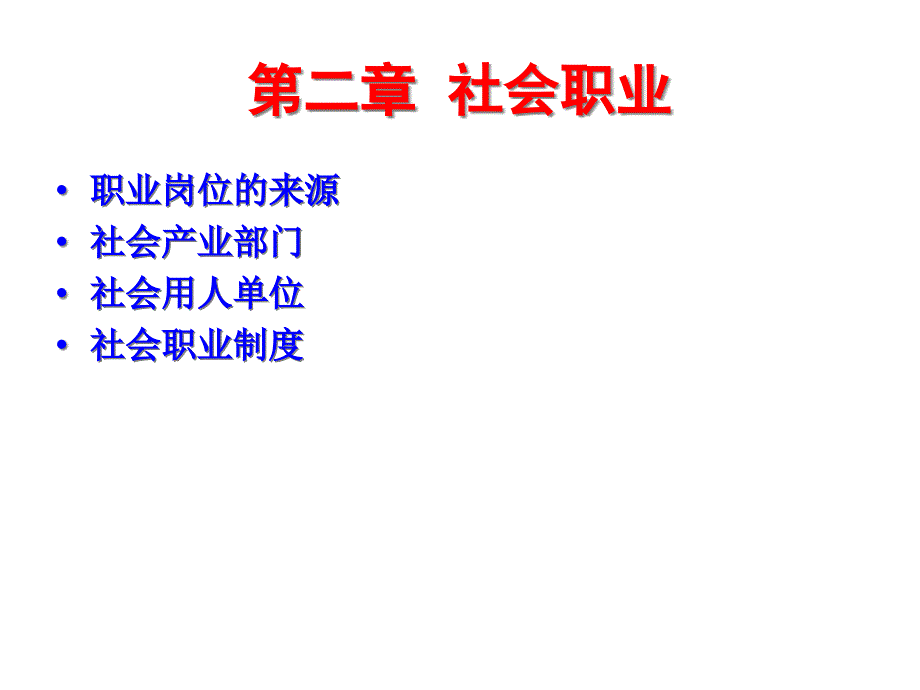 {人力资源职业规划}职业生涯管理之社会职业类型_第1页