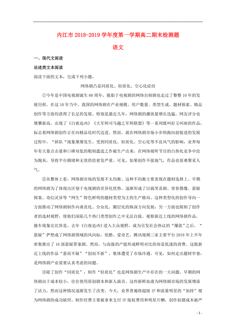 四川省内江市2018_2019学年高二语文上学期期末检测试题（含解析） (1).doc_第1页