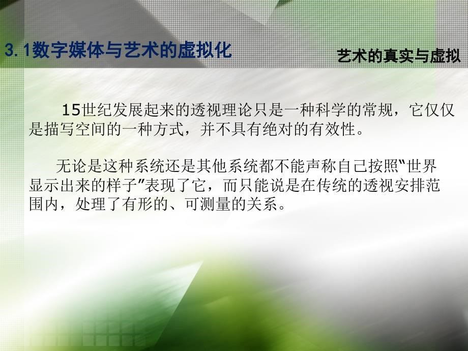 {管理信息化VR虚拟现实}数字技术与数字艺术3虚拟_第5页